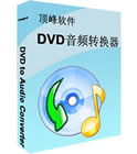 DVD转MP3